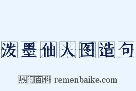 泼墨仙人图造句是什么意思的图片